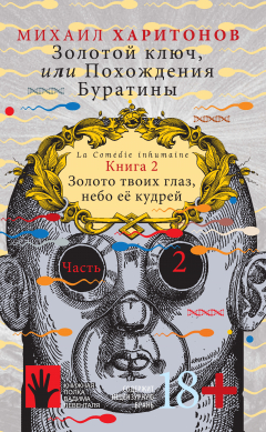 Книга Золотой ключ, или Похождения Буратины. Книга 2. Золото твоих глаз, небо ее кудрей. Часть 2 на ReadRate.com книга Золотой ключ, или Похождения Буратины. Книга 2. Золото твоих глаз, небо ее кудрей. Часть 2