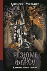 книга Резюме по факсу