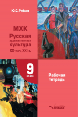 книга МХК. Русская художественная культура XX – начало XXI вв. Рабочая тетрадь. 9 класс