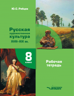 Книга МХК. Русская художественная культура XVIII-XIX вв. Рабочая тетрадь. 8 класс на ReadRate.com книга МХК. Русская художественная культура XVIII-XIX вв. Рабочая тетрадь. 8 класс