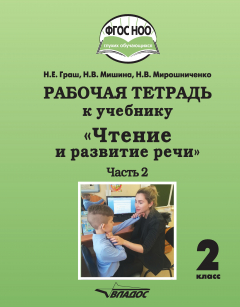 Книга Рабочая тетрадь к учебнику «Чтение и развитие речи». 2 класс. Часть 2 на ReadRate.com книга Рабочая тетрадь к учебнику «Чтение и развитие речи». 2 класс. Часть 2
