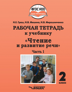 Книга Рабочая тетрадь к учебнику «Чтение и развитие речи». 2 класс. Часть 1 на ReadRate.com книга Рабочая тетрадь к учебнику «Чтение и развитие речи». 2 класс. Часть 1