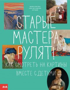 Книга Старые мастера рулят! Как смотреть на картины вместе с детьми на ReadRate.com книга Старые мастера рулят! Как смотреть на картины вместе с детьми
