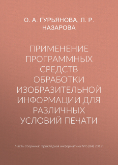 Книга Применение программных средств обработки изобразительной информации для различных условий печати на ReadRate.com книга Применение программных средств обработки изобразительной информации для различных условий печати