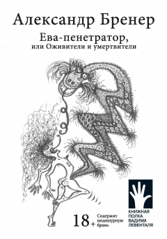 Книга Ева-пенетратор, или Оживители и умертвители на ReadRate.com книга Ева-пенетратор, или Оживители и умертвители