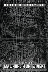 книга Машинный интеллект. Очерки по теории машинного обучения и искусственного интеллекта