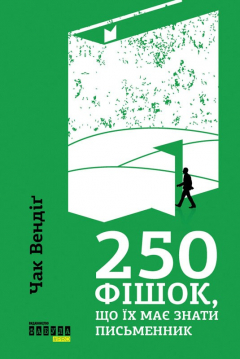 книга 250 фішок, що їх має знати письменник