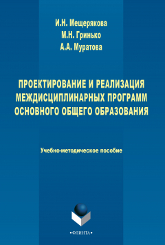 Книга Проектирование и реализация междисциплинарных программ основного общего образования на ReadRate.com книга Проектирование и реализация междисциплинарных программ основного общего образования