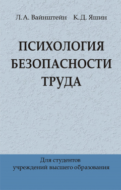 Книга Психология безопасности труда на ReadRate.com книга Психология безопасности труда