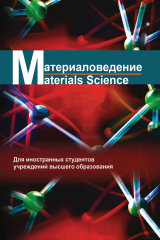 книга Материаловедение / Materials science