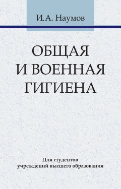 Книга Общая и военная гигиена на ReadRate.com книга Общая и военная гигиена