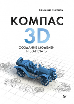 Книга КОМПАС-3D: создание моделей и 3D-печать на ReadRate.com книга КОМПАС-3D: создание моделей и 3D-печать