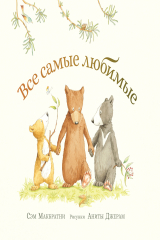 книга Все самые любимые