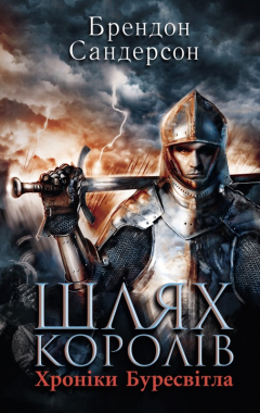 Книга Шлях королів на ReadRate.com книга Шлях королів