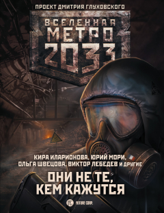 Книга Метро 2033: Они не те, кем кажутся на ReadRate.com книга Метро 2033: Они не те, кем кажутся