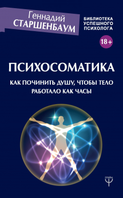 Книга Психосоматика. Как починить душу, чтобы тело работало как часы на ReadRate.com книга Психосоматика. Как починить душу, чтобы тело работало как часы