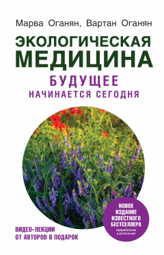 Книга Экологическая медицина. Будущее начинается сегодня на ReadRate.com книга Экологическая медицина. Будущее начинается сегодня