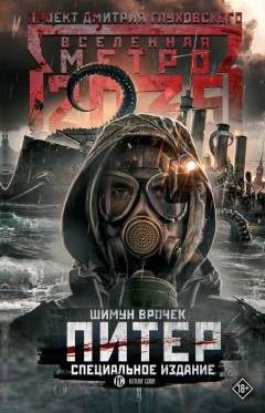 Книга Метро 2035: Питер. Специальное издание на ReadRate.com книга Метро 2035: Питер. Специальное издание