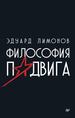 Книга Философия подвига на ReadRate.com книга Философия подвига
