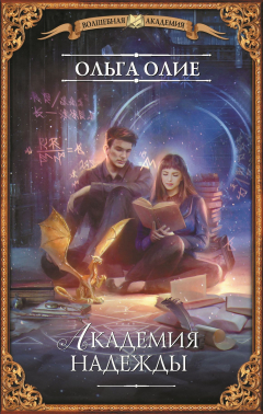 Книга Академия надежды на ReadRate.com книга Академия надежды