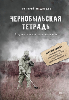 Книга Чернобыльская тетрадь. Документальное расследование на ReadRate.com книга Чернобыльская тетрадь. Документальное расследование