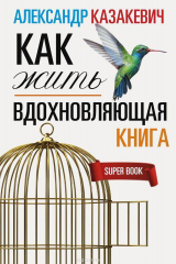 книга Вдохновляющая книга. Как жить