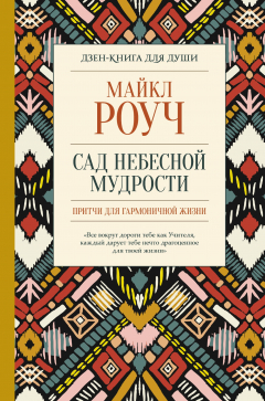 Книга Сад небесной мудрости: притчи для гармоничной жизни на ReadRate.com книга Сад небесной мудрости: притчи для гармоничной жизни