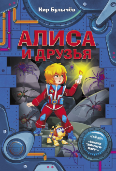 Книга Алиса и друзья на ReadRate.com книга Алиса и друзья