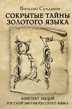 Книга Сокрытые тайны золотого языка на ReadRate.com книга Сокрытые тайны золотого языка
