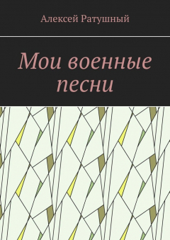Книга Мои военные песни на ReadRate.com книга Мои военные песни