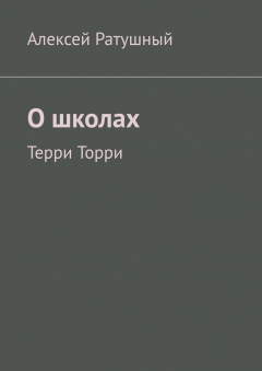 Книга О школах. Терри Торри на ReadRate.com книга О школах. Терри Торри