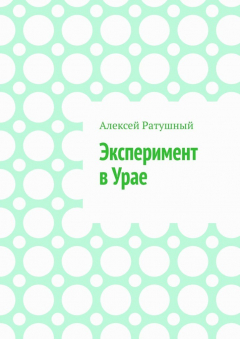 Книга ЭКСПЕРИМЕНТ В УРАЕ. Модульная ШКОЛА, МУЛЬТИПЛЕТНОЕ РАСПИСАНИЕ И ДРУГИЕ ЧУДЕСА В УРАЕ на ReadRate.com книга ЭКСПЕРИМЕНТ В УРАЕ. Модульная ШКОЛА, МУЛЬТИПЛЕТНОЕ РАСПИСАНИЕ И ДРУГИЕ ЧУДЕСА В УРАЕ