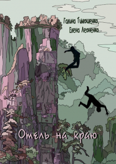 Книга Отель на краю на ReadRate.com книга Отель на краю