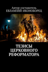 книга ТЕЗИСЫ ЦЕРКОВНОГО РЕФОРМАТОРА