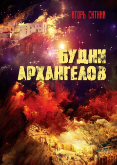 Книга Будни Архангелов на ReadRate.com книга Будни Архангелов