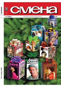 Книга Смена 01-2020 на ReadRate.com книга Смена 01-2020