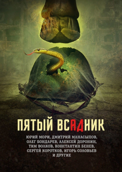 Книга Пятый всадник на ReadRate.com книга Пятый всадник