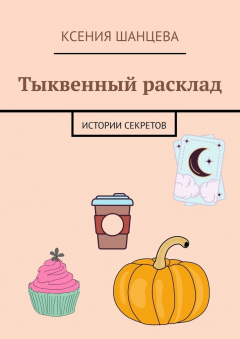Книга Тыквенный расклад. Истории секретов на ReadRate.com книга Тыквенный расклад. Истории секретов
