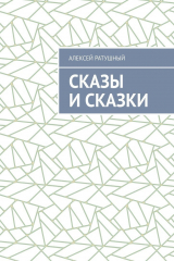 книга Сказы и сказки