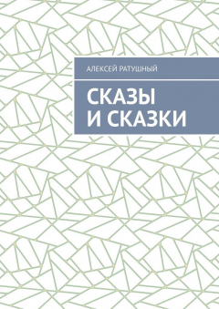 Книга Сказы и сказки на ReadRate.com книга Сказы и сказки