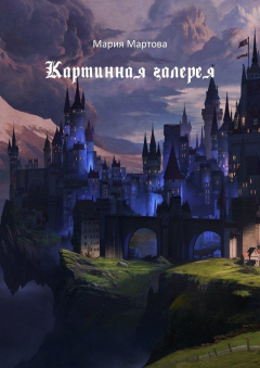 Книга Картинная галерея на ReadRate.com книга Картинная галерея