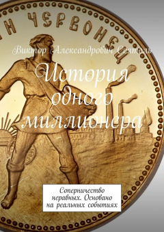 Книга История одного миллионера. Соперничество неравных. Основано на реальных событиях на ReadRate.com книга История одного миллионера. Соперничество неравных. Основано на реальных событиях