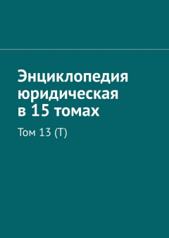 Книга Энциклопедия юридическая в 15 томах. Том 13 (Т) на ReadRate.com книга Энциклопедия юридическая в 15 томах. Том 13 (Т)