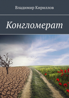 Книга Конгломерат на ReadRate.com книга Конгломерат