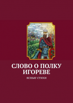 Книга Слово о полку Игореве. Ясные стихи на ReadRate.com книга Слово о полку Игореве. Ясные стихи