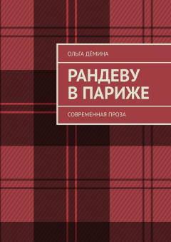 Книга Рандеву в Париже. Современная проза на ReadRate.com книга Рандеву в Париже. Современная проза
