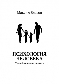 Книга Психология человека. Семейные отношения на ReadRate.com книга Психология человека. Семейные отношения