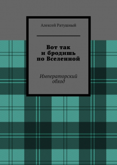 Книга Вот так и бродишь по Вселенной. Императорский обход на ReadRate.com книга Вот так и бродишь по Вселенной. Императорский обход