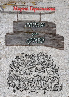 Книга Трапеза для друзей на ReadRate.com книга Трапеза для друзей