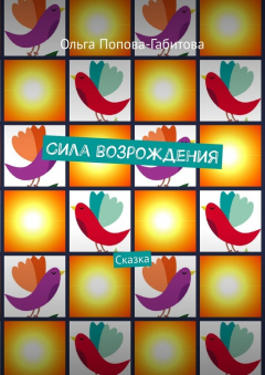 Книга Сила возрождения. Сказка на ReadRate.com книга Сила возрождения. Сказка
